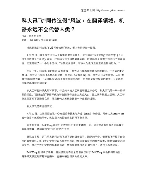 科大讯飞“同传造假”风波：在翻译领域,机器永远不会代替人类？