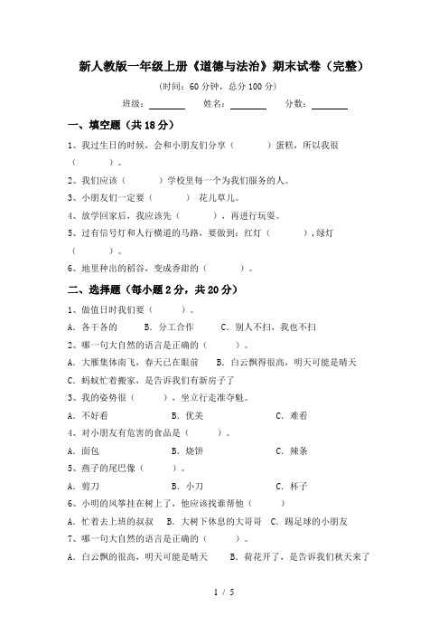 新人教版一年级上册《道德与法治》期末试卷(完整)