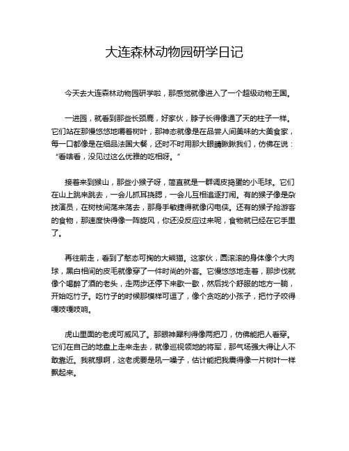 大连森林动物园研学日记