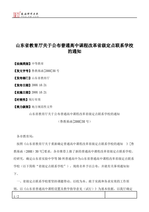 山东省教育厅关于公布普通高中课程改革省级定点联系学校的通知