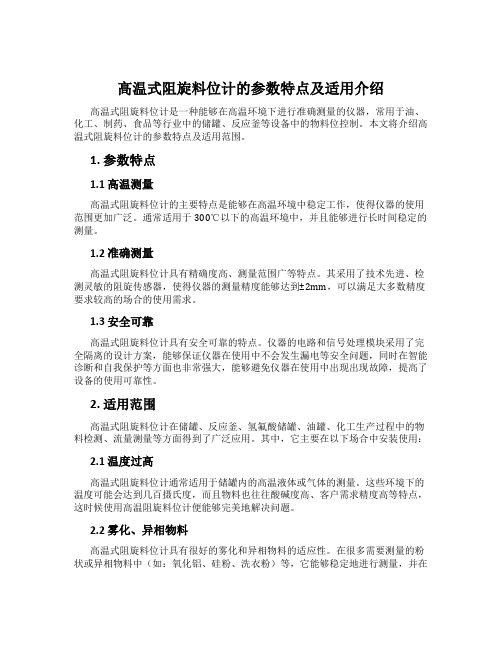 高温式阻旋料位计的参数特点及适用介绍