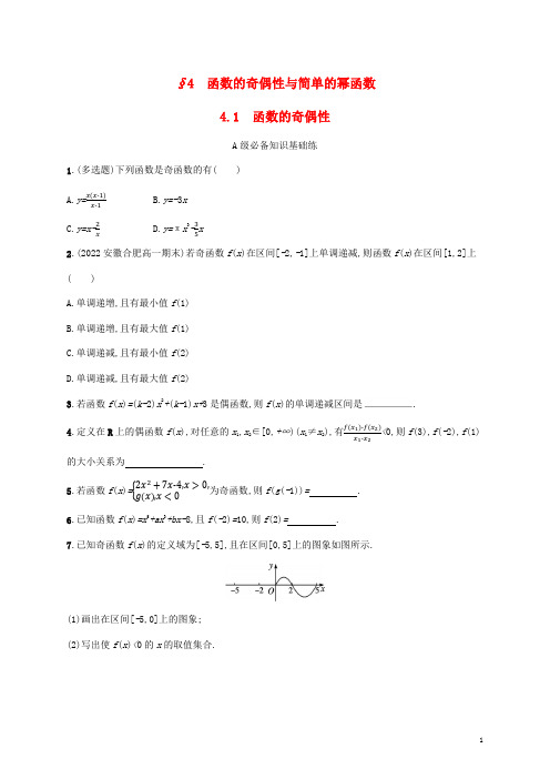 新教材高中数学4函数的奇偶性与简单的幂函数4-1函数的奇偶性课后习题北师大版必修第一册