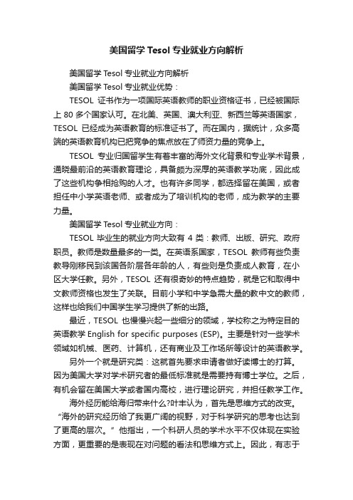 美国留学Tesol专业就业方向解析