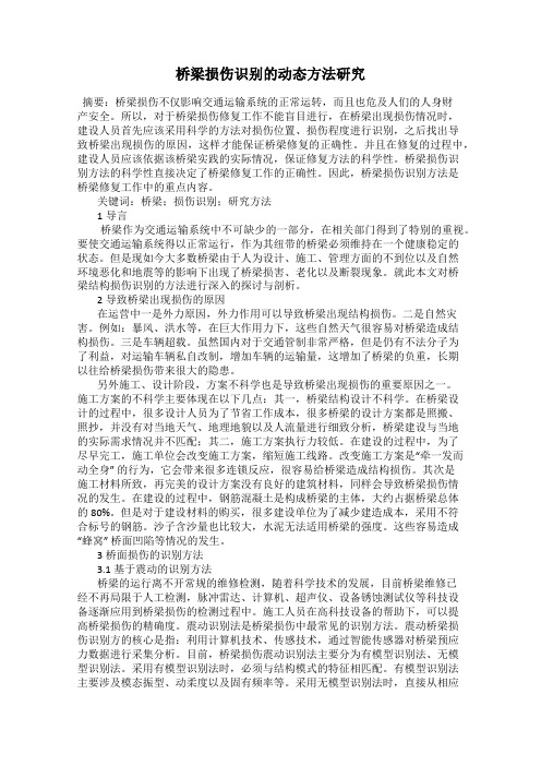 桥梁损伤识别的动态方法研究