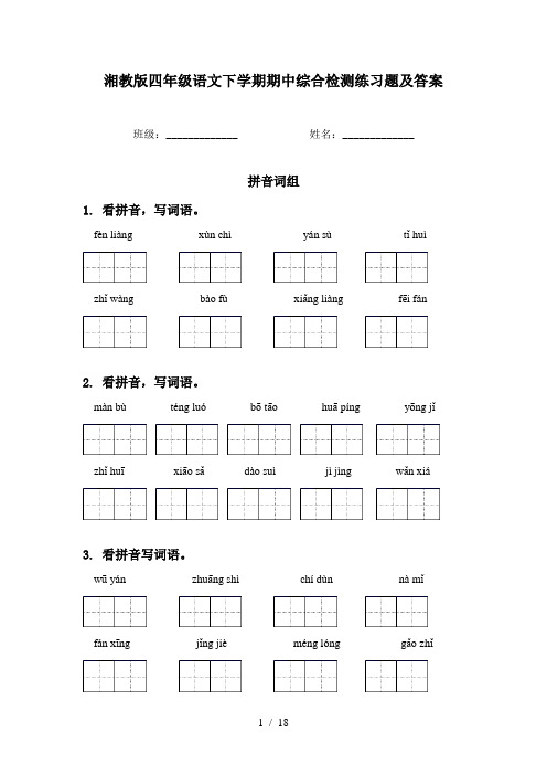 湘教版四年级语文下学期期中综合检测练习题及答案