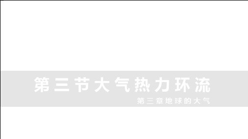 高中地理湘教版(2019)必修一3.3大气热力环流(共30张ppt)