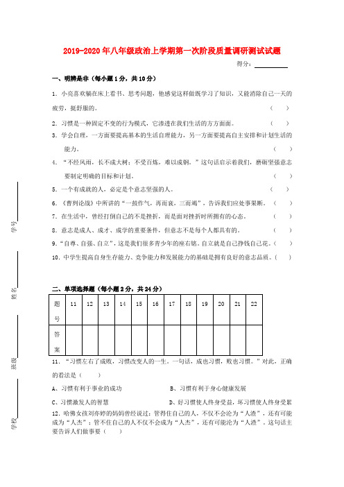 2019-2020年八年级政治上学期第一次阶段质量调研测试试题