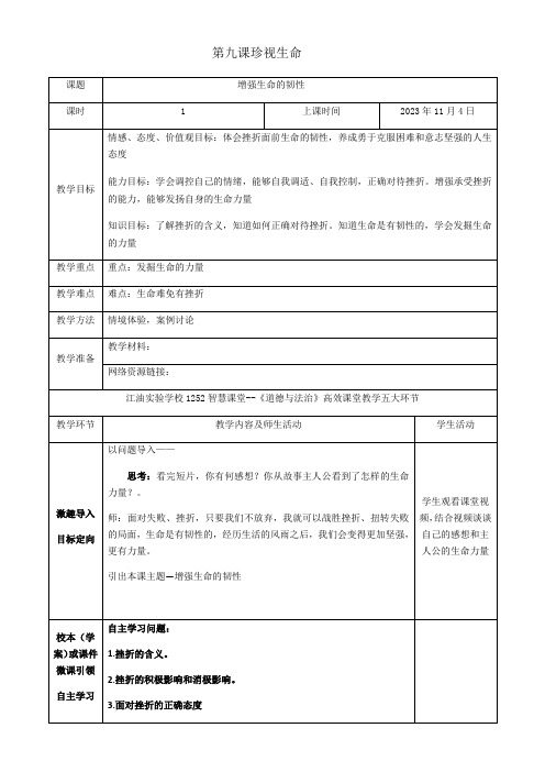 初中道德与法治教材解读人教七年级上册生命的思考第九课珍视生命第二节增强生命的韧性