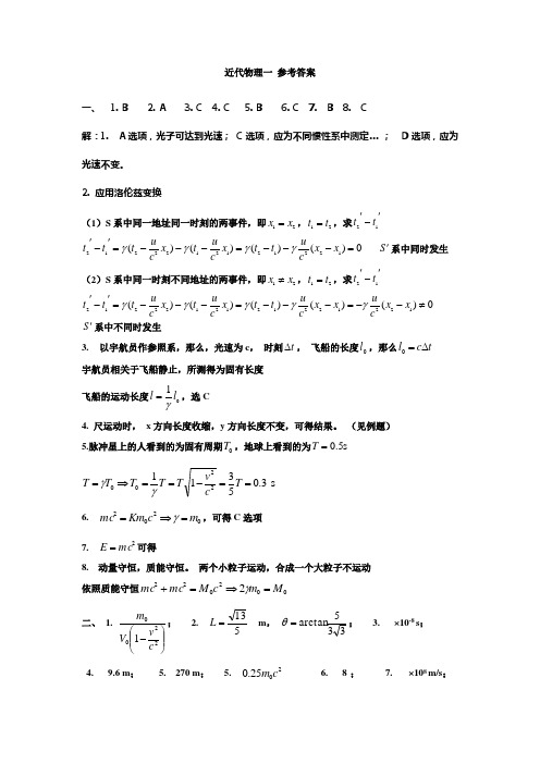 长安大学大学物理近代物理一参考答案