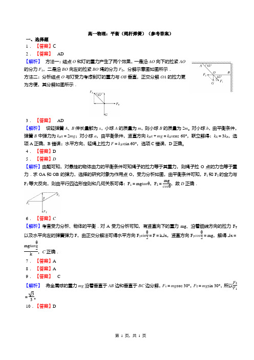 高一物理：平衡(绳杆弹簧)(答案)