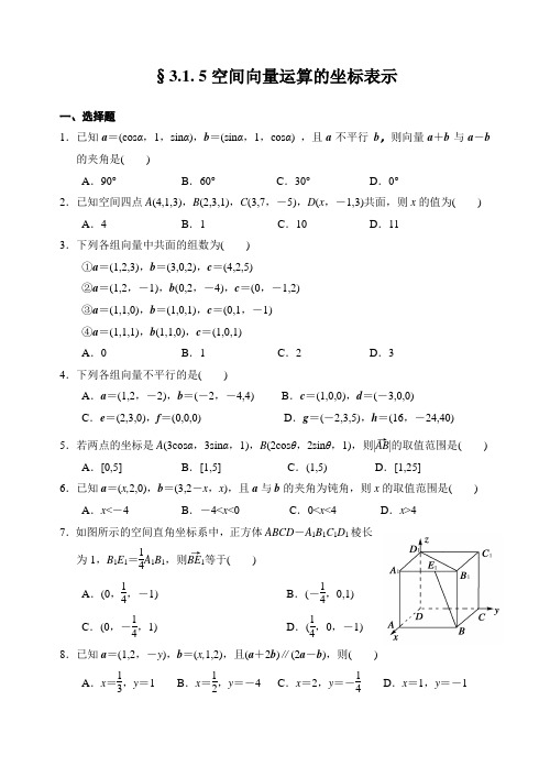 人教A版选修2-1第三章第六课时同步练习3-1-5空间向量运算的坐标表示