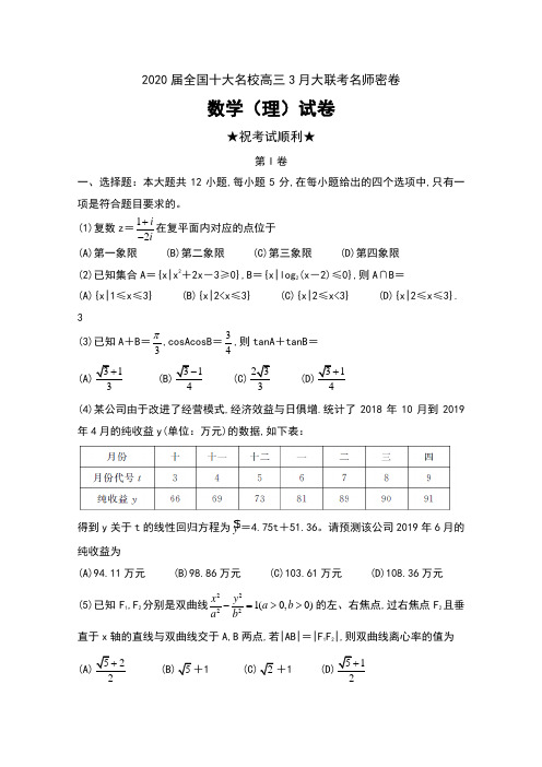 2020届全国十大名校高三3月大联考名师密卷数学(理)试卷及答案