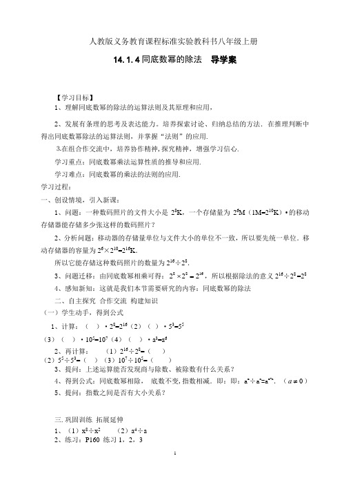 人教版八年级数学上册14.1.4 同底数幂除法导学案