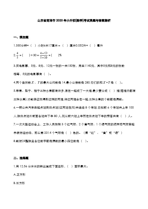 山东省菏泽市2020年小升初[数学]考试真题与答案解析