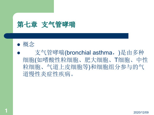 第七章支气管哮喘PPT教学课件