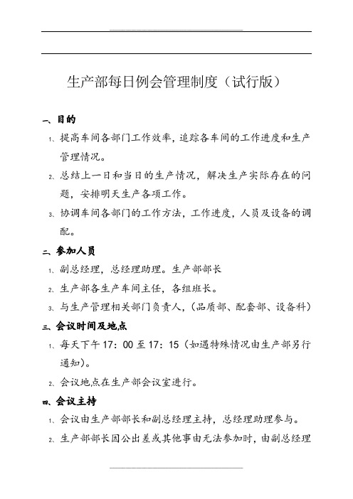 生产部每日例会制度