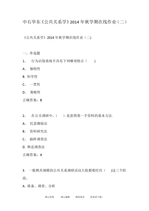 中石华东《公共关系学》2014年秋学期在线作业(二)