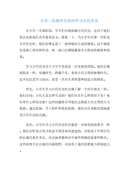 小学二年级学生如何学习古代历史