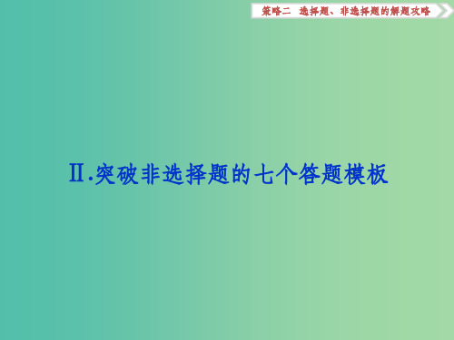 高考地理二轮复习 第二部分 高分提能策略 二 选择题、非选择题的解题攻略Ⅱ 突破非选择题的七个答题模