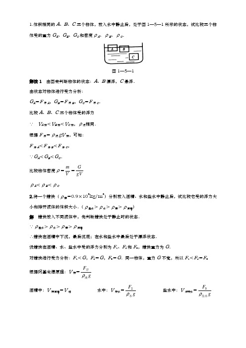 八年级科学浮力部分经典例题(带答案)