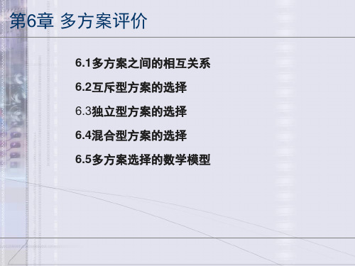 生产运作管理第6章 多方案评价