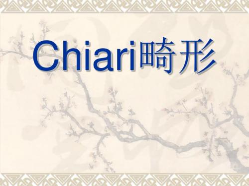 chiar畸形