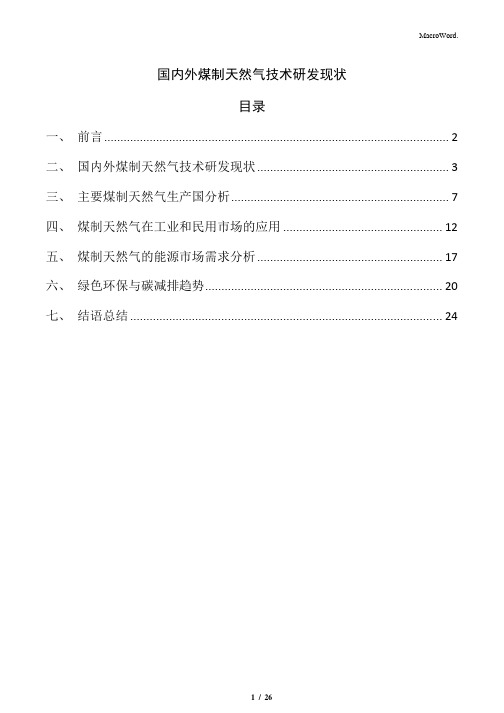 国内外煤制天然气技术研发现状