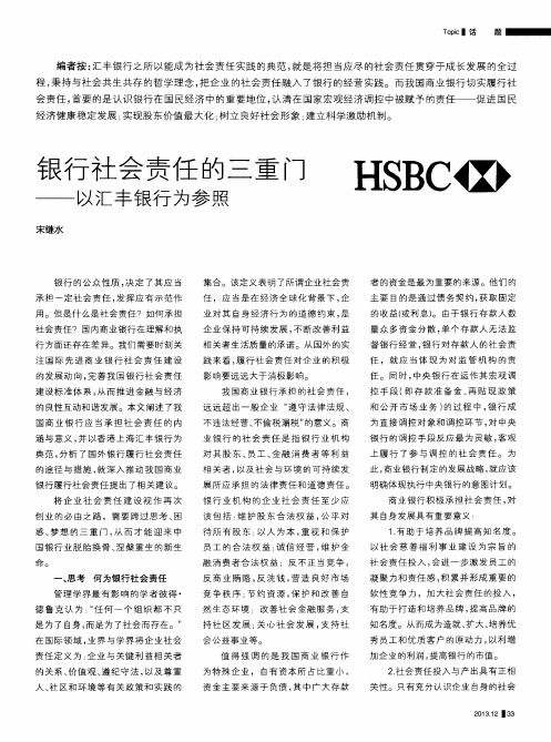 银行社会责任的三重门——以汇丰银行为参照