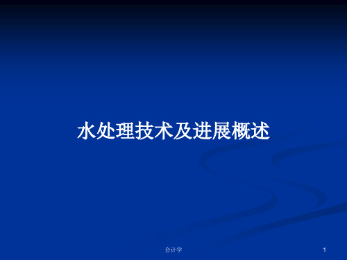 水处理技术及进展概述PPT学习教案