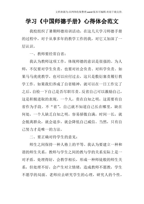 学习中国师德手册心得体会范文