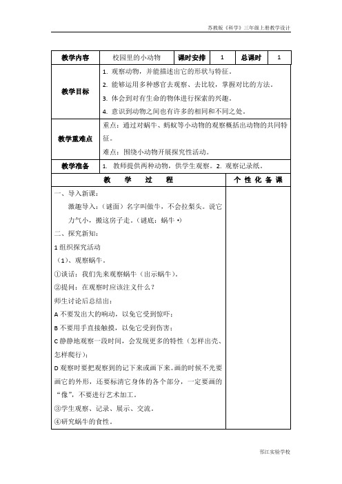 苏教版科学三年级上册《校园里的小动物》教学设计