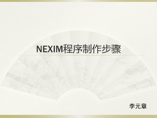 NEXIM 程序制作