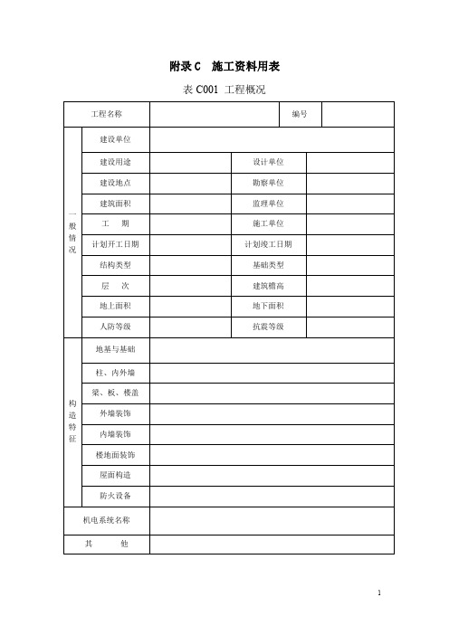 吉林省建筑工程资料管理标准表格