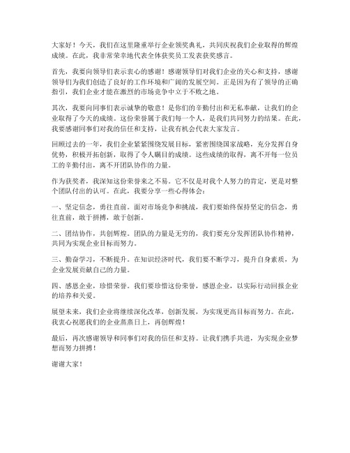 企业领奖典礼发言稿范文