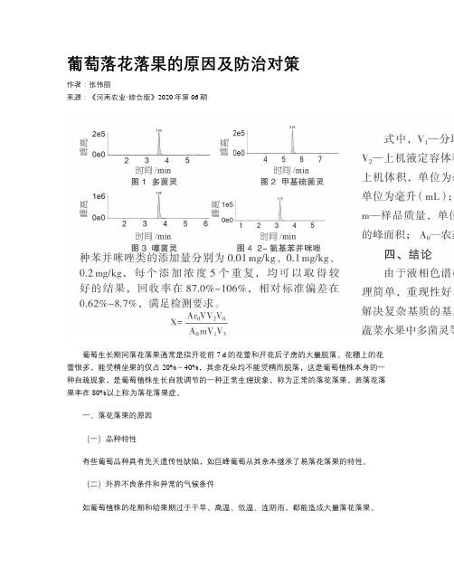 葡萄落花落果的原因及防治对策 