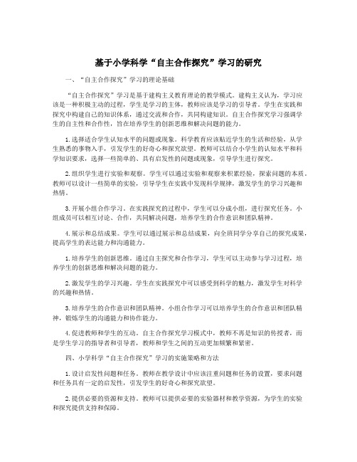 基于小学科学“自主合作探究”学习的研究