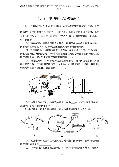 2019苏科版九年级物理下册一课一测(包含答案)—— 15.2  电功率(实验探究)