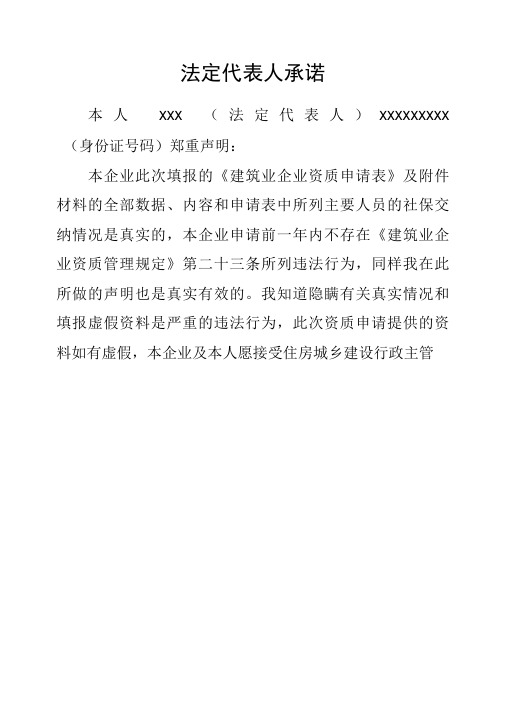 法定代表人承诺书模板(建筑业企业填报的材料的全部数据、内容真实性承诺)