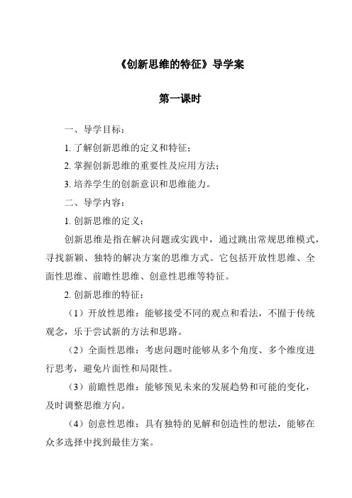 《创新思维的特征导学案-2023-2024学年高中通用技术地质版》