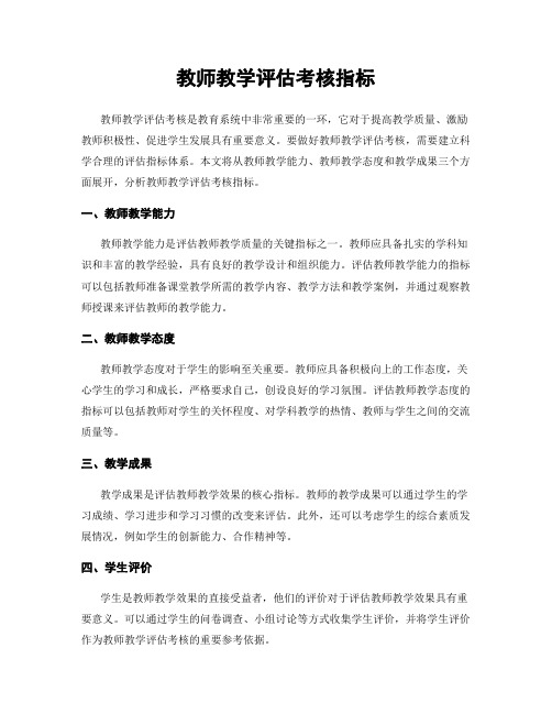 教师教学评估考核指标