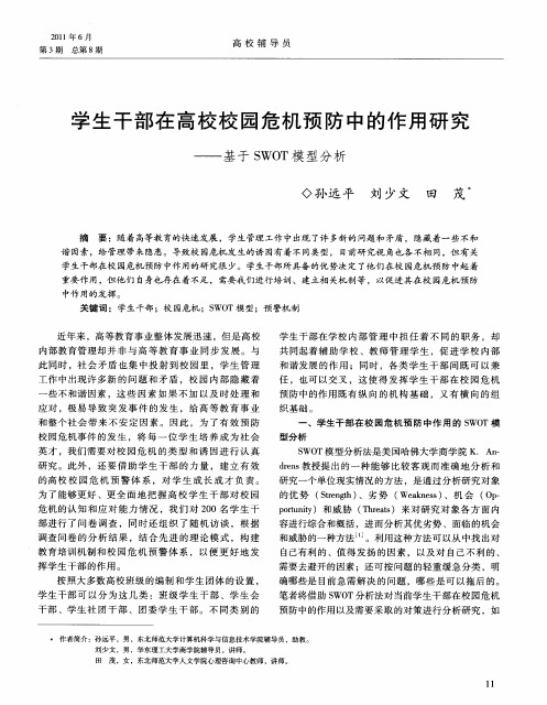 学生干部在高校校园危机预防中的作用研究——基于SWOT模型分析