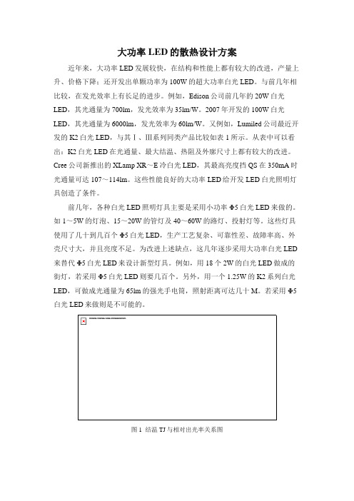 大功率LED的散热研究设计方案