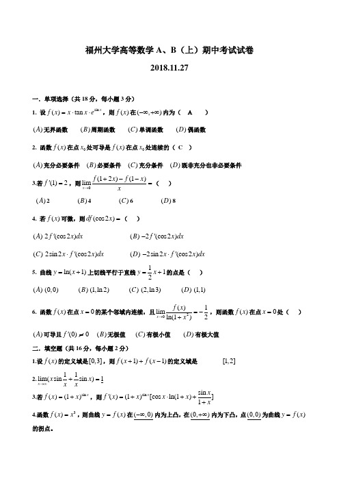 福州大学2018级高等数学A、B(上)期中考试试卷