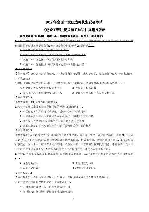 2017年一建《建设工程法规及相关知识》真题及答案_070949