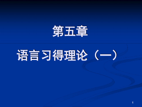 第五章 语言习得理论