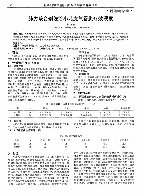 肺力咳合剂佐治小儿支气管炎疗效观察