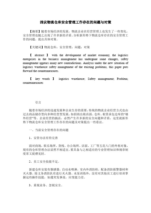 浅议物流仓库安全管理工作存在的问题与对策