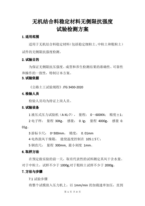 无机结合料稳定材料无侧限抗强度试验检测方案