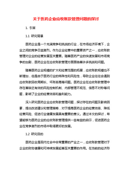 关于医药企业应收账款管理问题的探讨