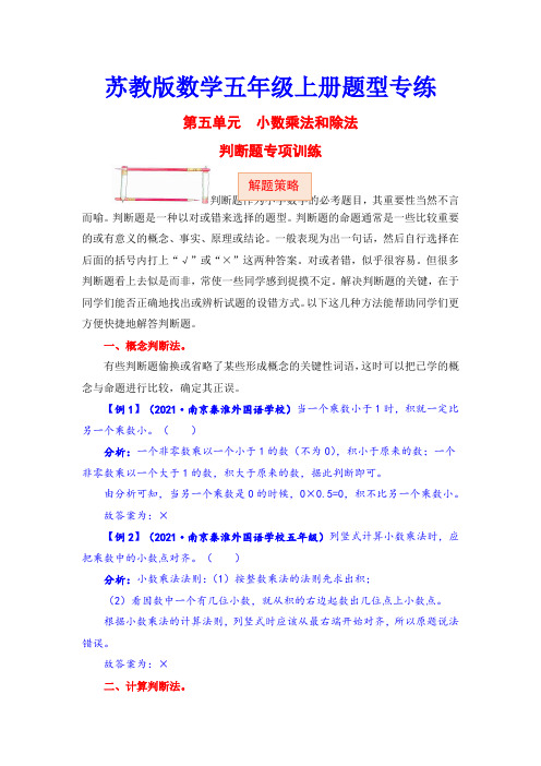 江苏小学五年级上学期数学第五单元题型专项训练-判断题(含答案)